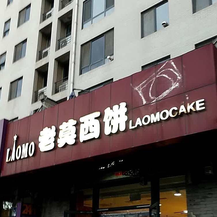 老莫曦饼(田村店)