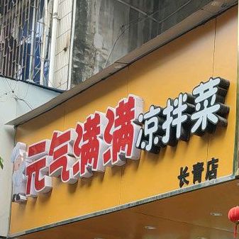 元气满满凉拌菜(长青路店)