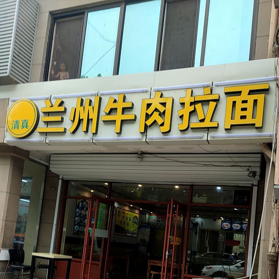 清真兰州牛肉拉面(杨埠寨店)