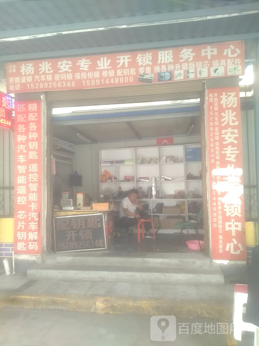 杨兆安专业开锁服务中心