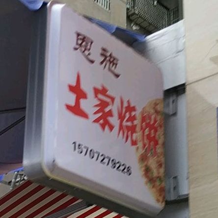 恩施土家家烧饼