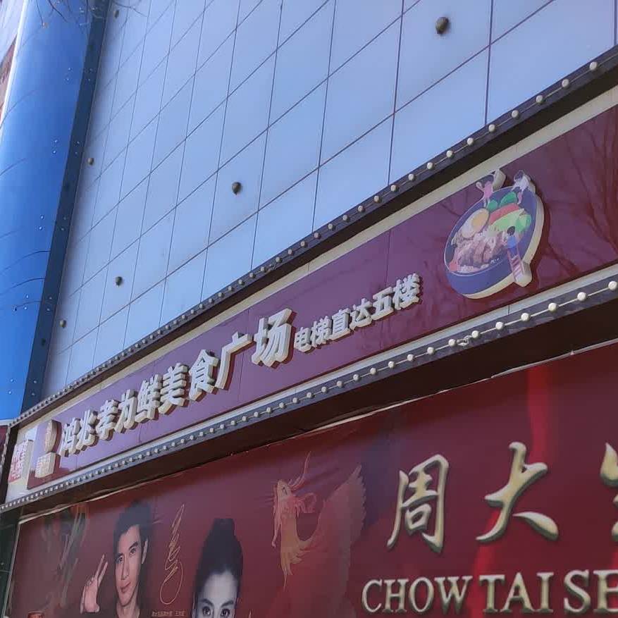 鸿兆孝为鲜美食广场