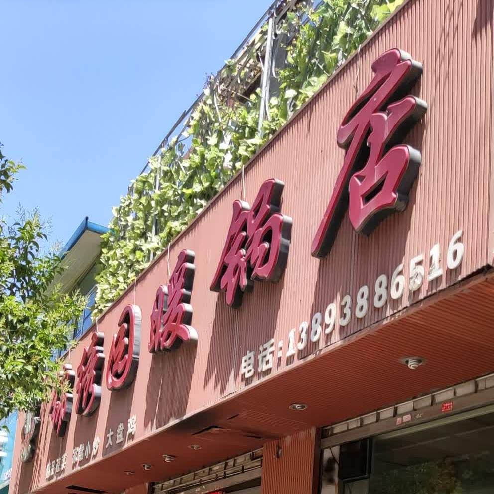 锦绣缘暖锅店