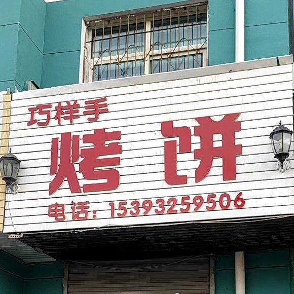 巧样手烤饼