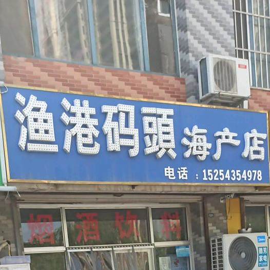 渔港码头海产店(渤海二十一路店)