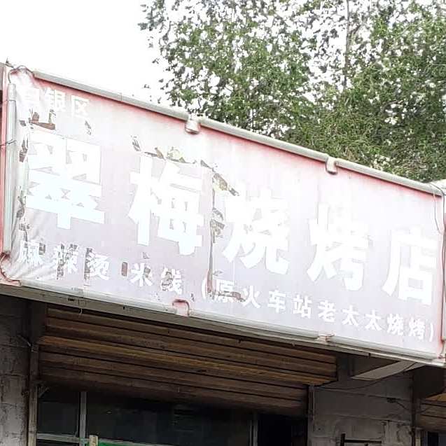 翠梅烧烧烤店(永丰街小区店)
