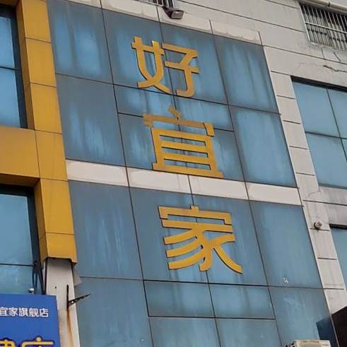好宜家餐厅(东城店)