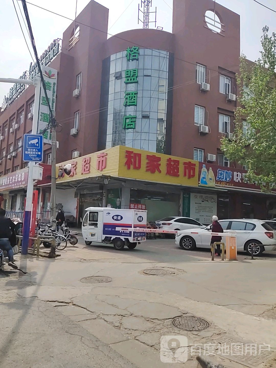 和家超市(爱民路店)