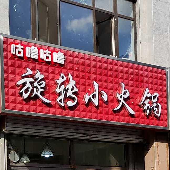 咕噜咕噜时尚旋转小活过(迎宾商业街店)