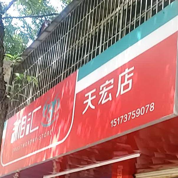湘汇(天宏店)