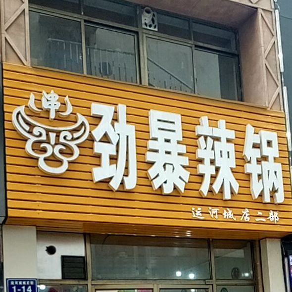 劲暴辣锅串吧(运河城店)