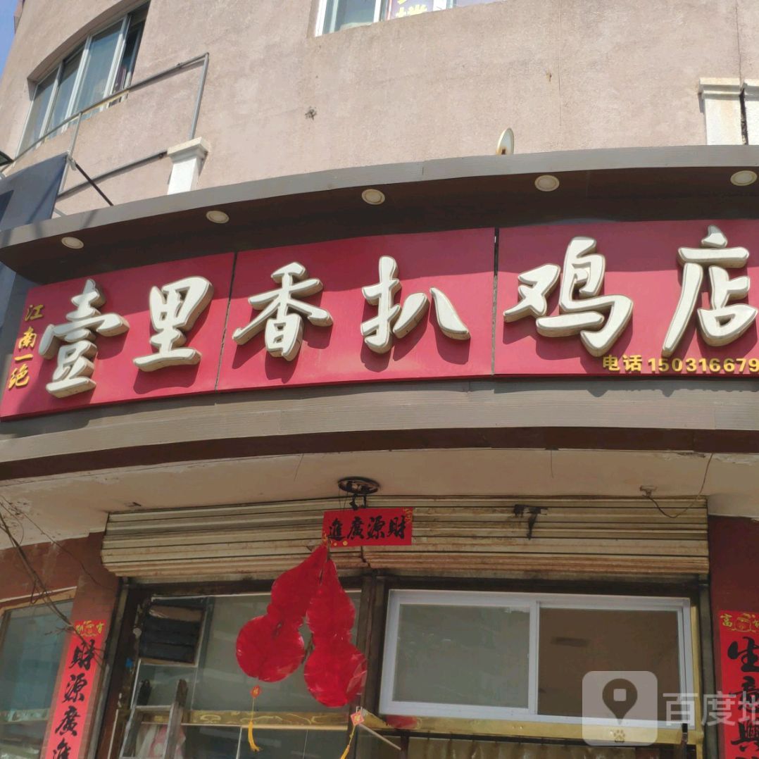 壹里香扒鸡店