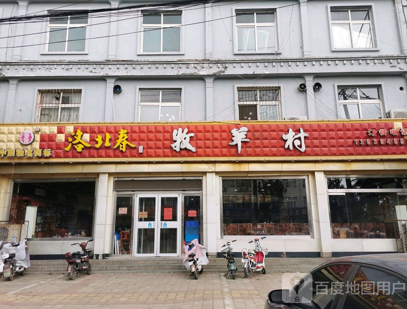 牧羊村火锅烧烤(广场大街店)