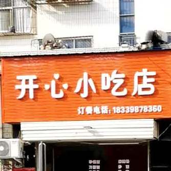 开心小吃店