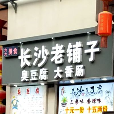 六六美食(泰安爱琴海购物公园店)