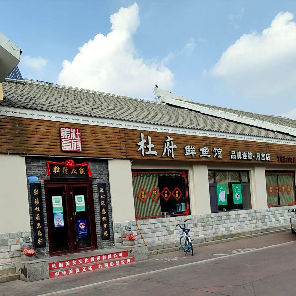 杜府鲜鱼馆·百年传承鲜鱼汤(月宫店)