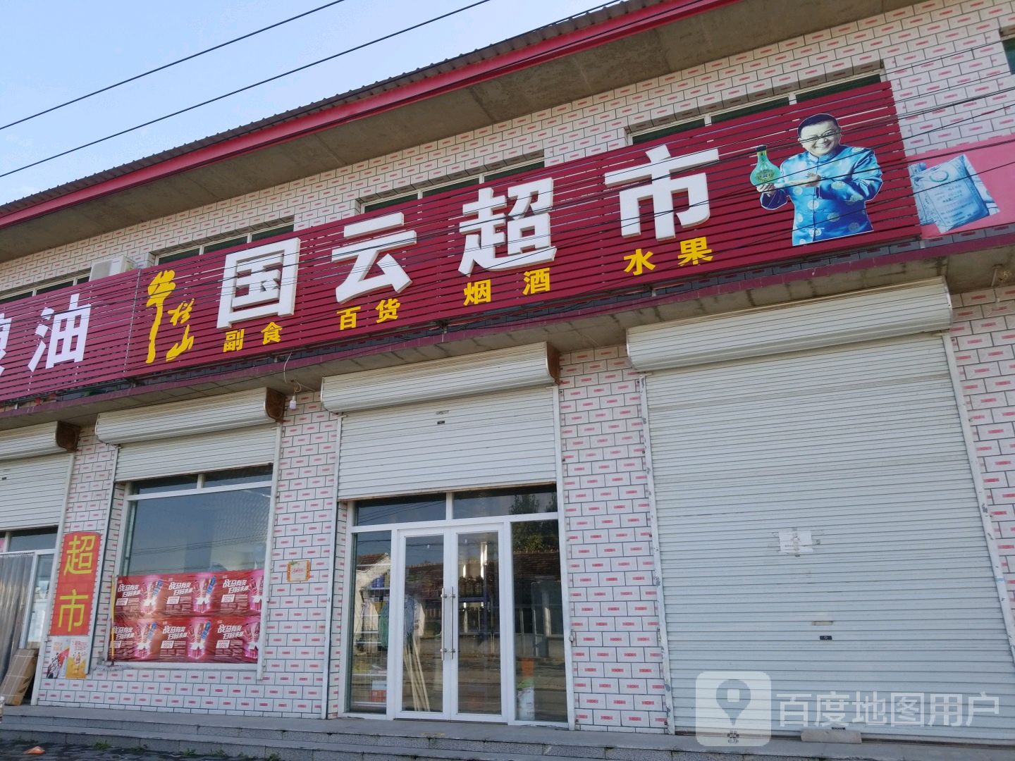 国运超市