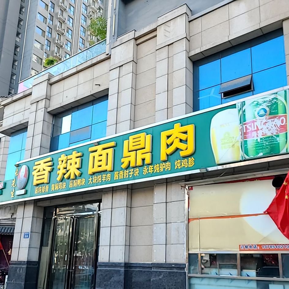 香面辣鼎肉(乐道店)
