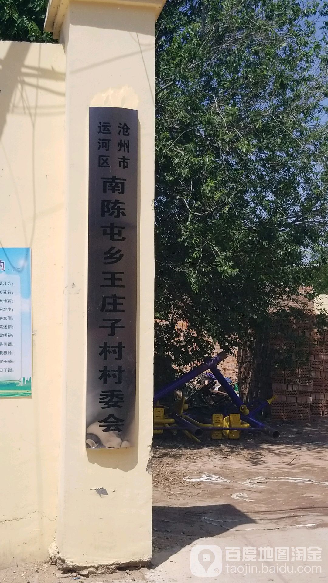 沧州市运河区南陈屯乡王庄子村村民委员会