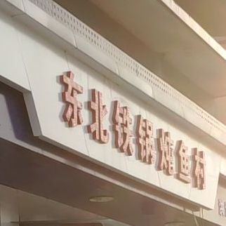 杜家东北大锅炖鱼村(朝阳东街店)