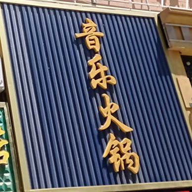 蓝骄音乐火锅