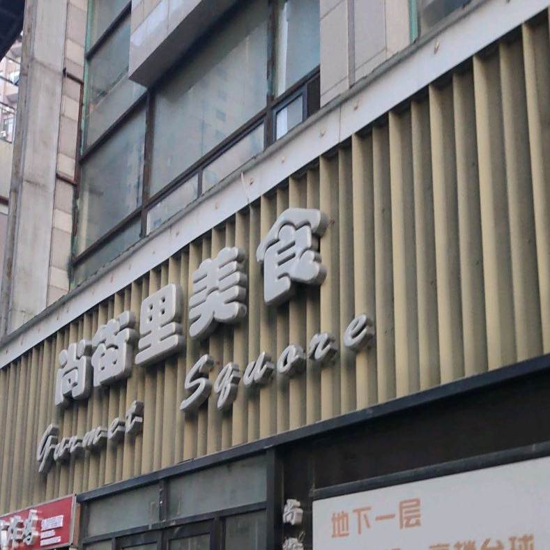 尚街理美食