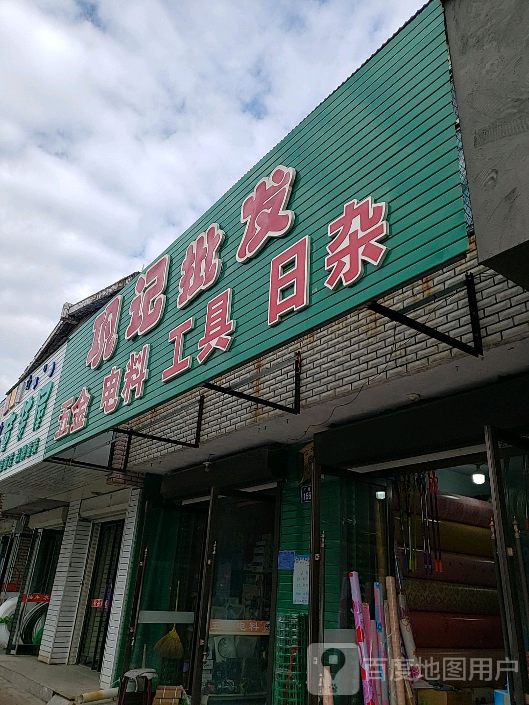 巩记五金电料水暖日杂