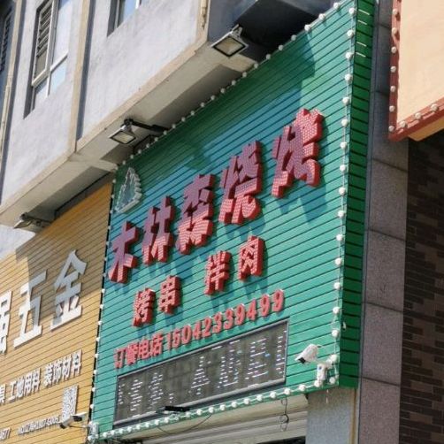 木林森鞋烧烤