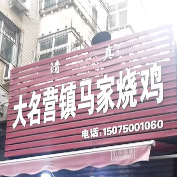 清真大名营镇马家烧鸡(幸福街)