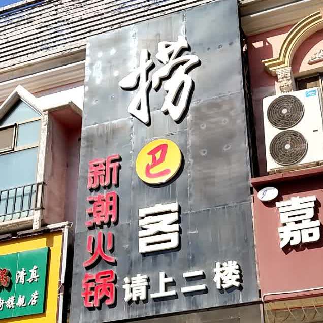 捞巴客新朝火锅