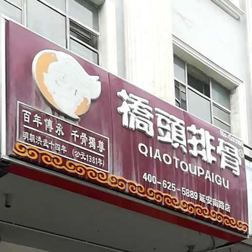 桥头排骨(延安南路店)
