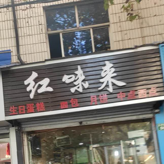 红味来蛋糕