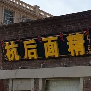 杭后面精