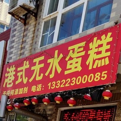 港式无水蛋糕(中天花园店)