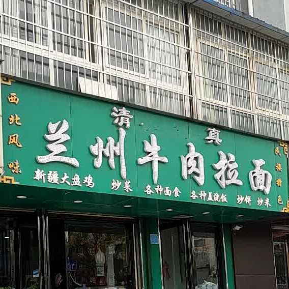 清真兰州牛肉拉面(回龙庙新村北)