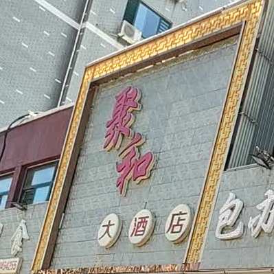 聚和餐饮中式快餐