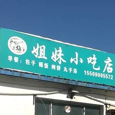 兰梅姐妹小迟店