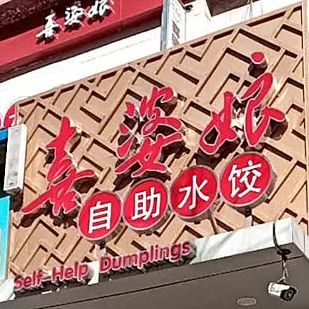 喜婆娘自主水饺