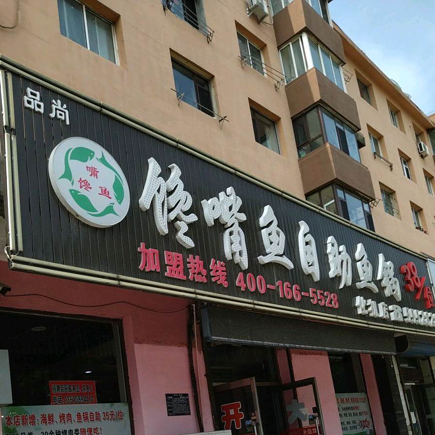 品尚馋嘴鱼自主鱼锅(化机店)