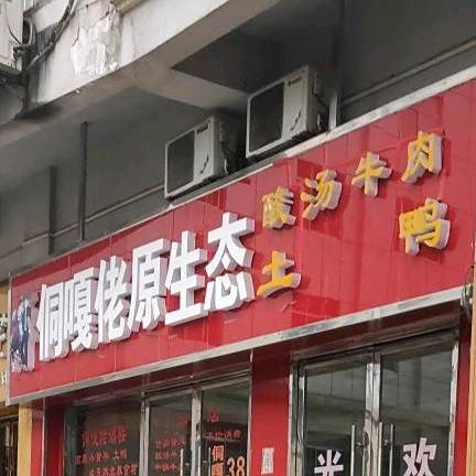 侗嘎佬原生态酸汤牛肉土鸭
