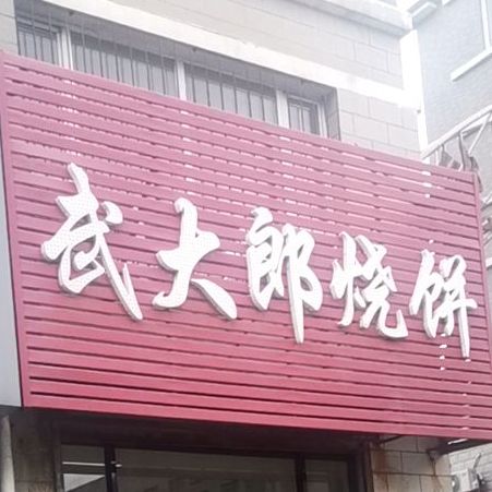 武大郎烧饼(恒基家园店)