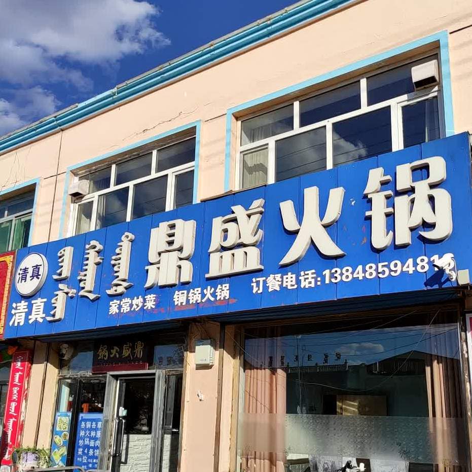 鼎盛火锅清真(罕乌拉街店)