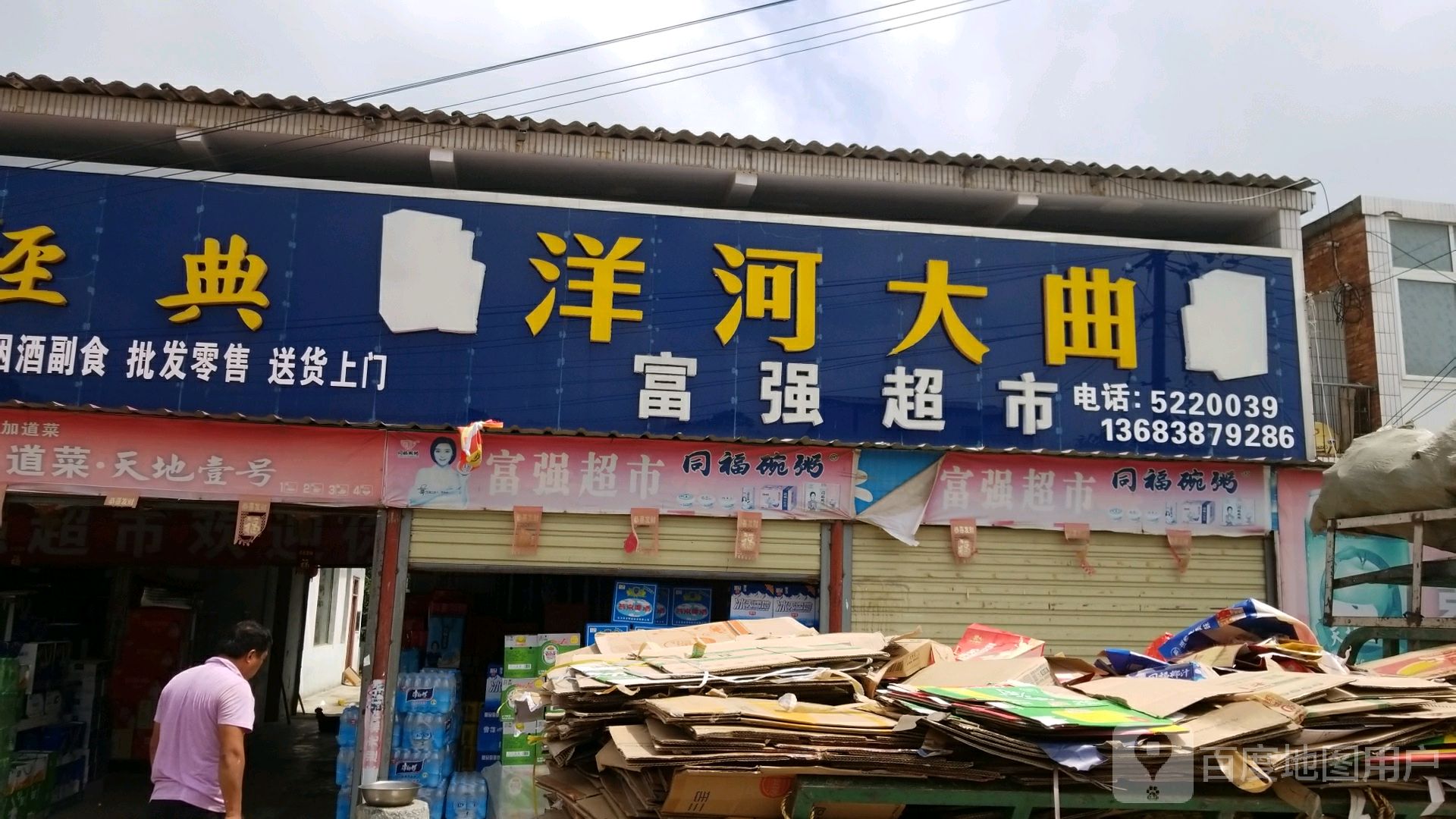 平舆县双庙乡富强超市(杨小线店)