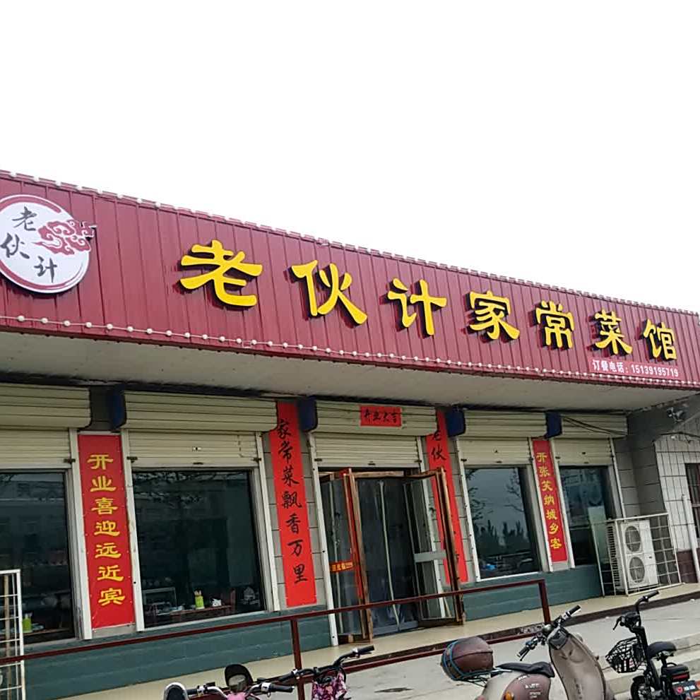 老伙计家常菜馆馆
