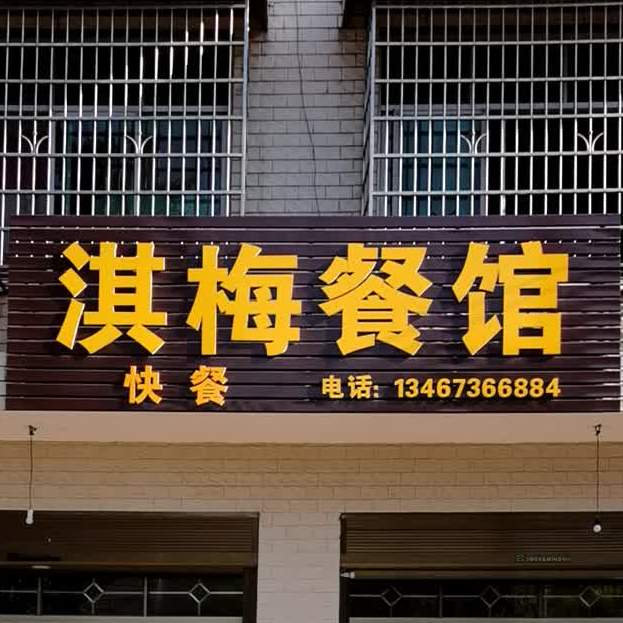 淇梅餐馆