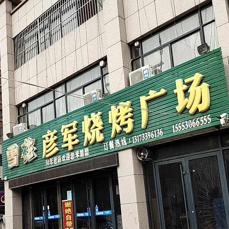 彦军烧烤广场(天茂锦城店)