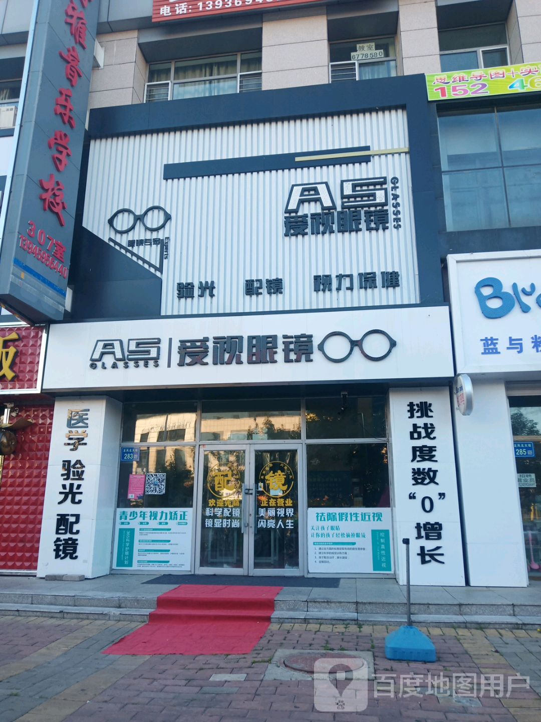 AS爱视眼镜(龙凤北大街店)