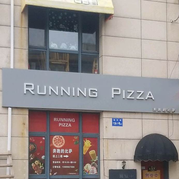 奔跑的比萨Running Pizza(建赏欧洲店)