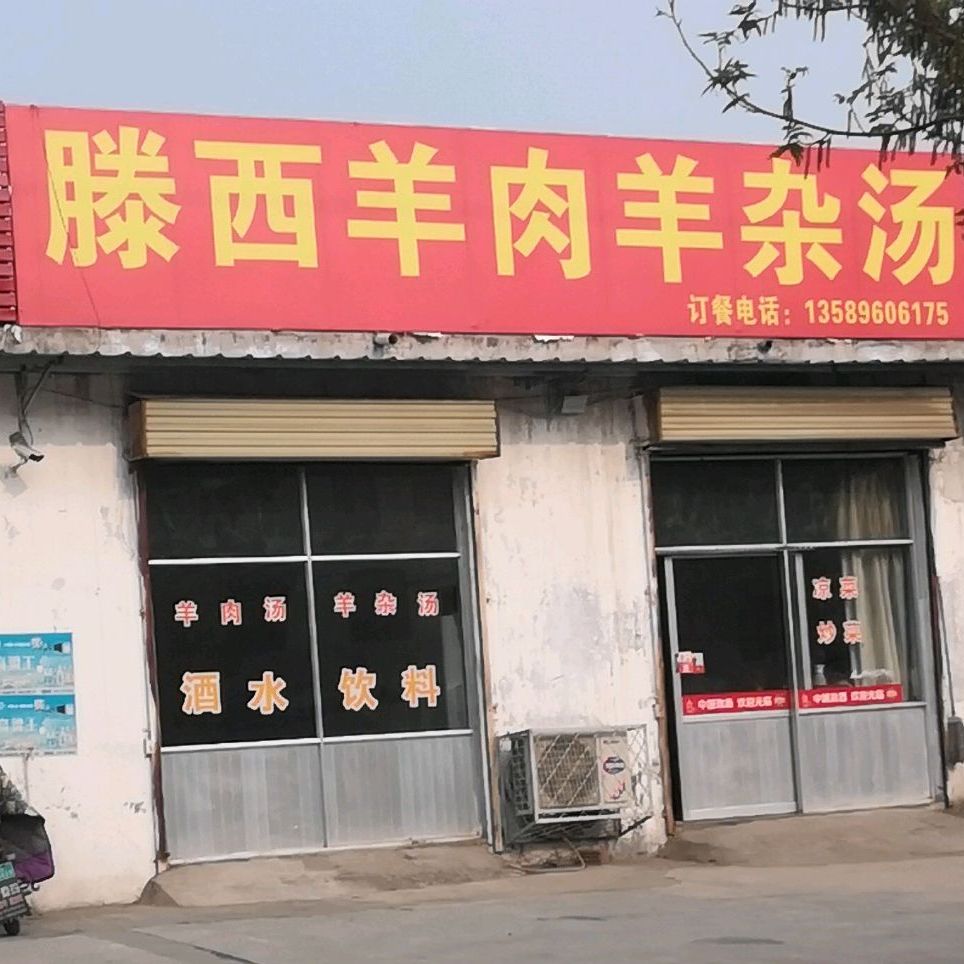 滕西羊肉羊杂汤