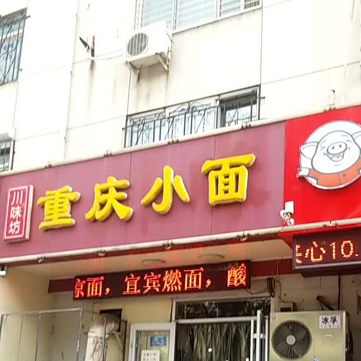 川味坊酒家(盛兴西路店)